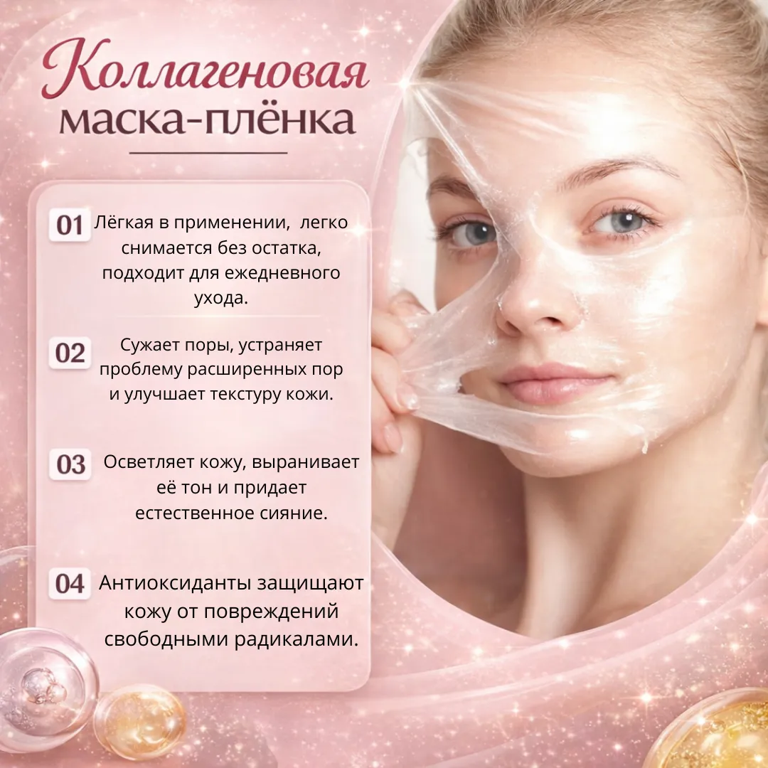 Маска-плёнка для сужения пор с коллагеном