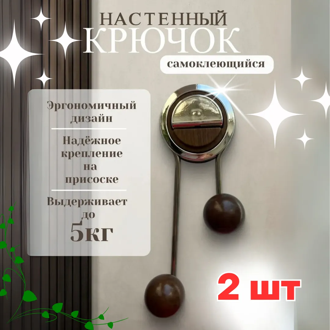 Стильный настенный крючок
