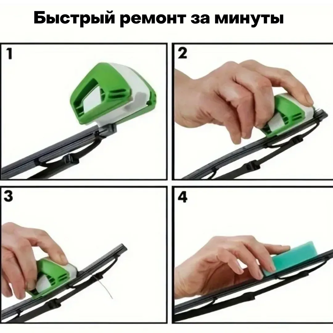 Инструмент для восстановления дворников