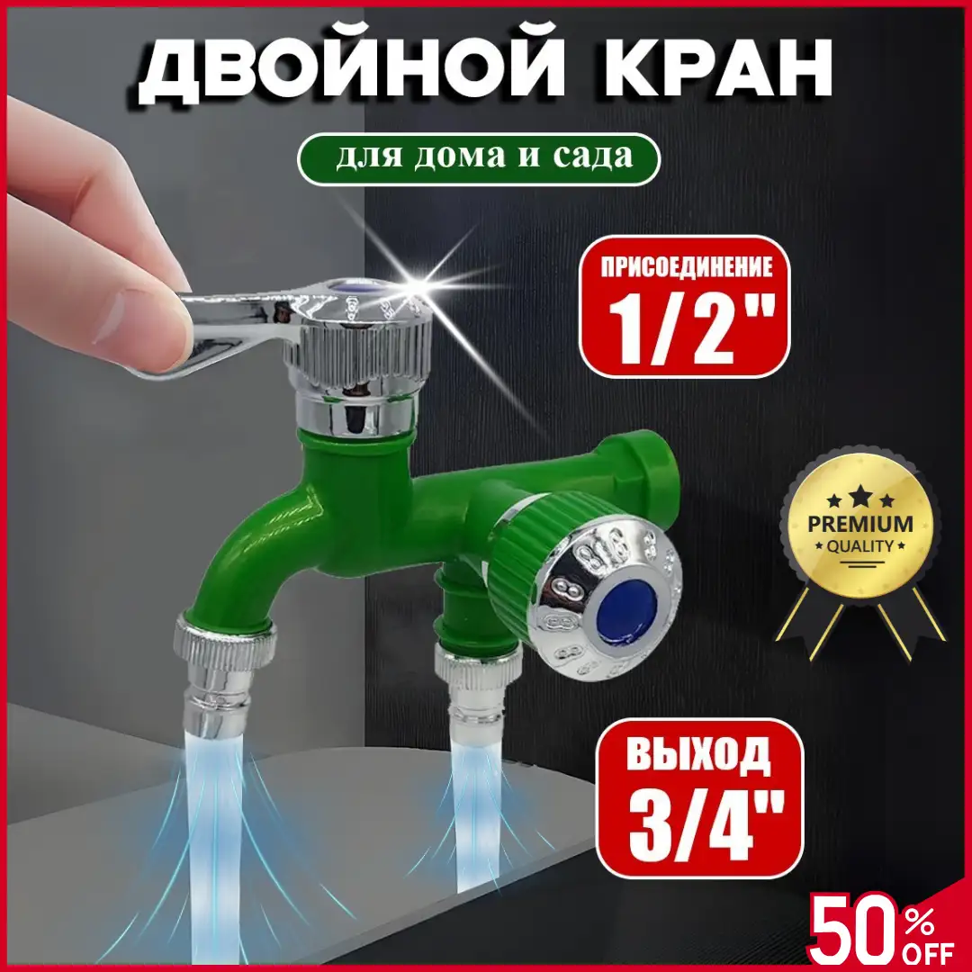 Двойной водопроводный кран