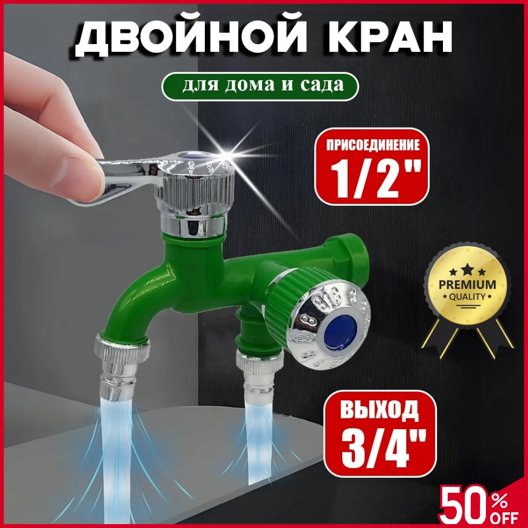 Двойной водопроводный кран