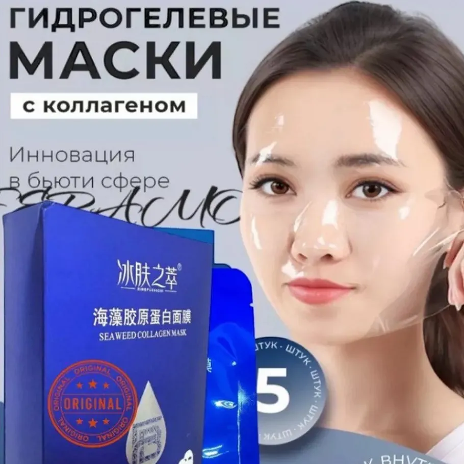 Увлажняющая гидрогелевая маска для лица