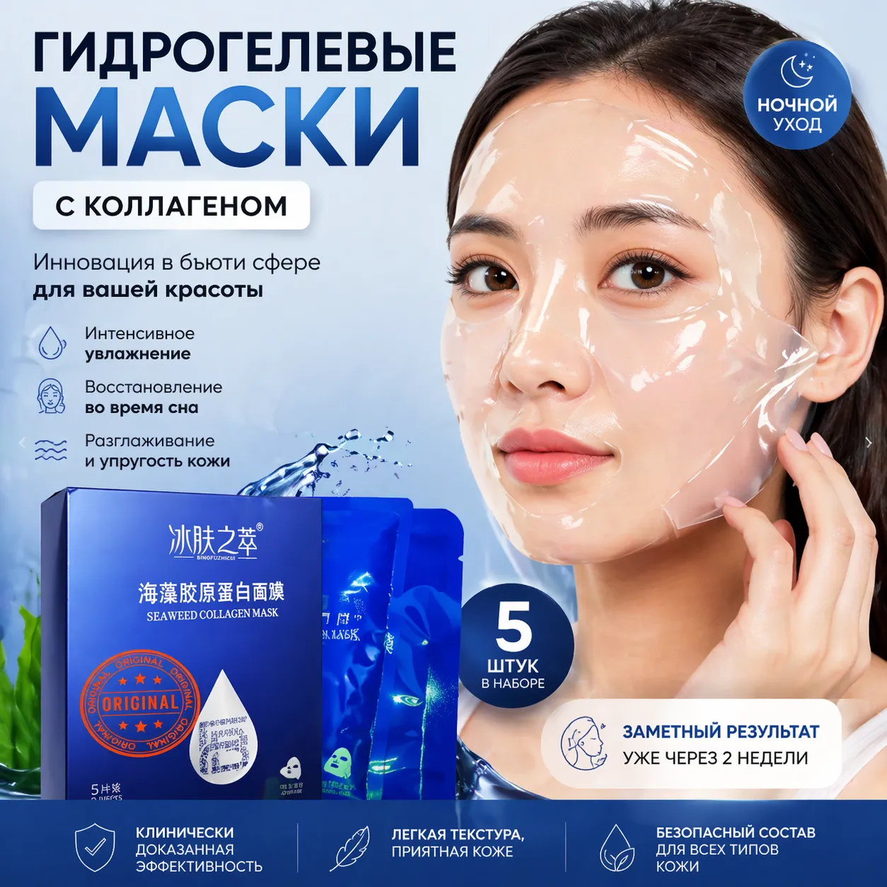 Увлажняющая гидрогелевая маска для лица