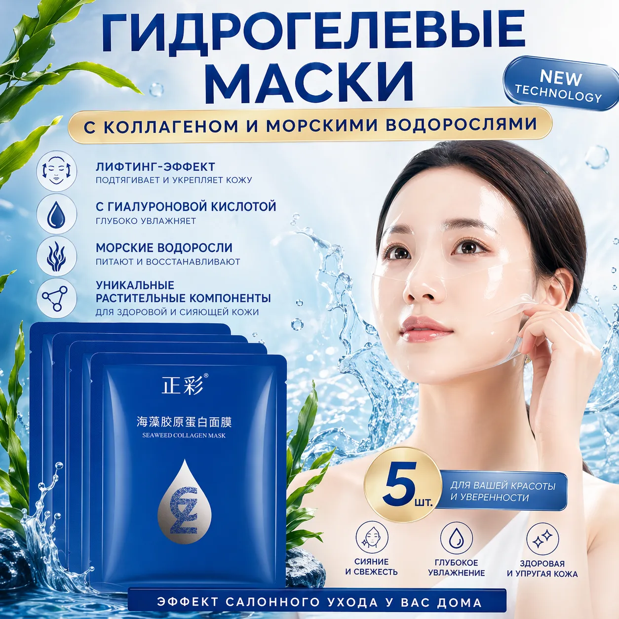 Увлажняющая гидрогелевая маска для лица