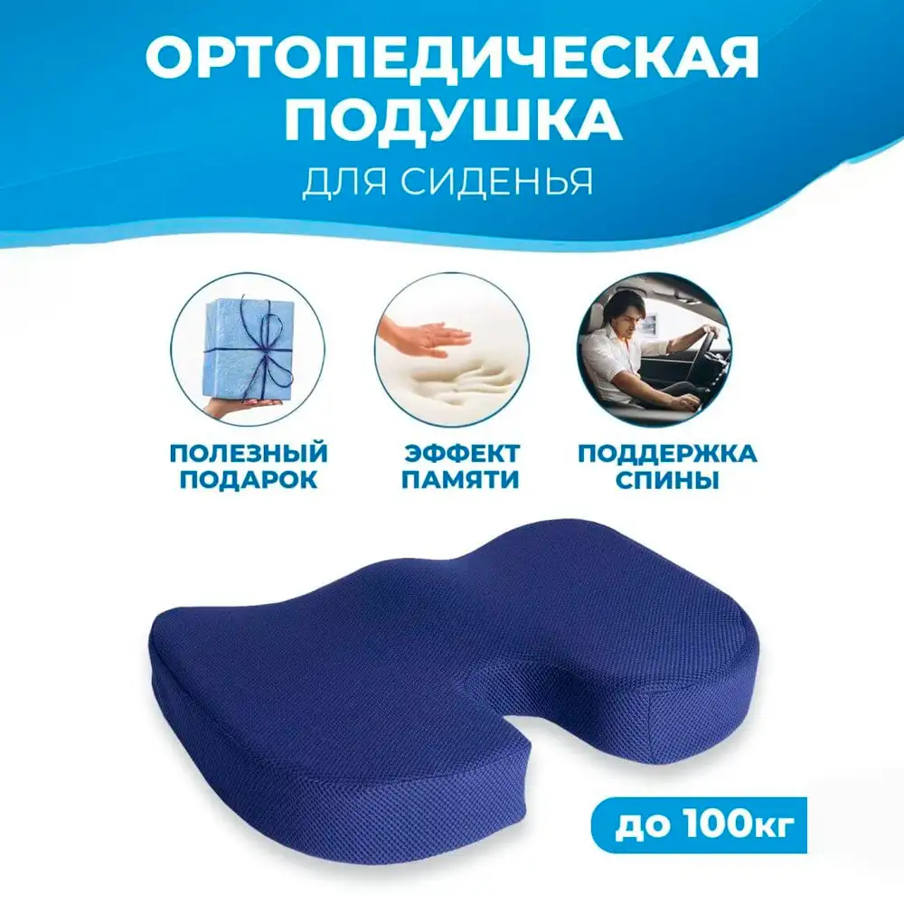Ортопедическая подушка для сиденья