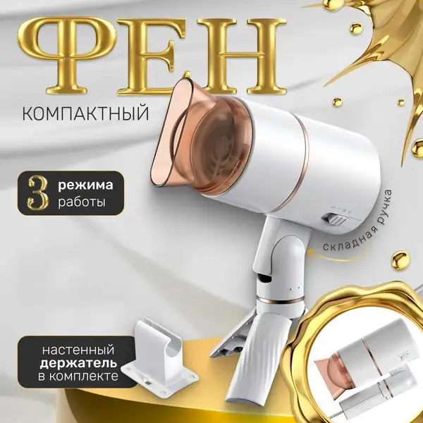 Компактный фен