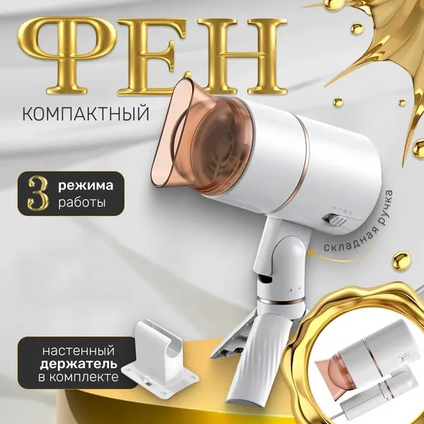 Компактный фен