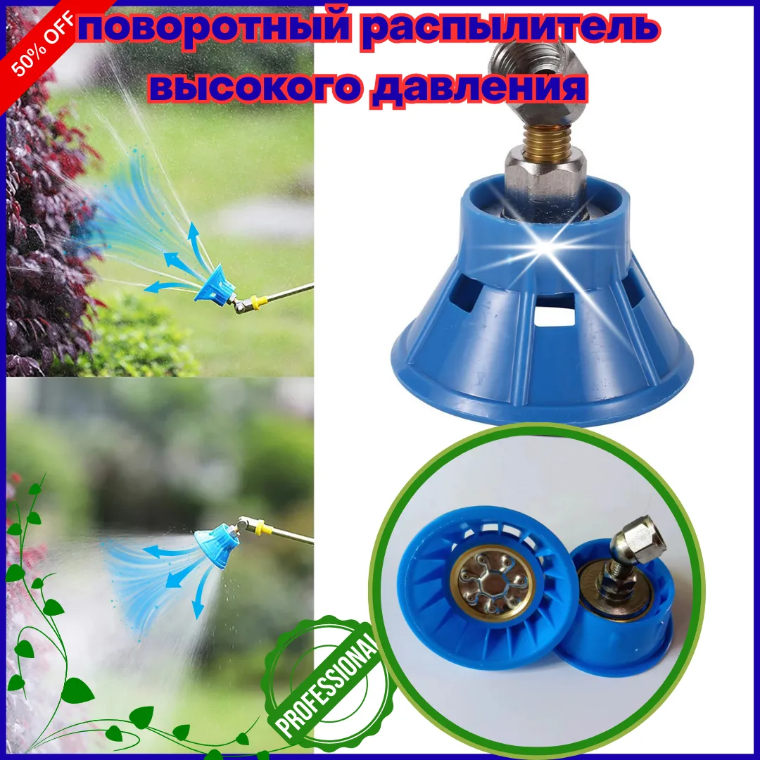 Поворотный распылитель