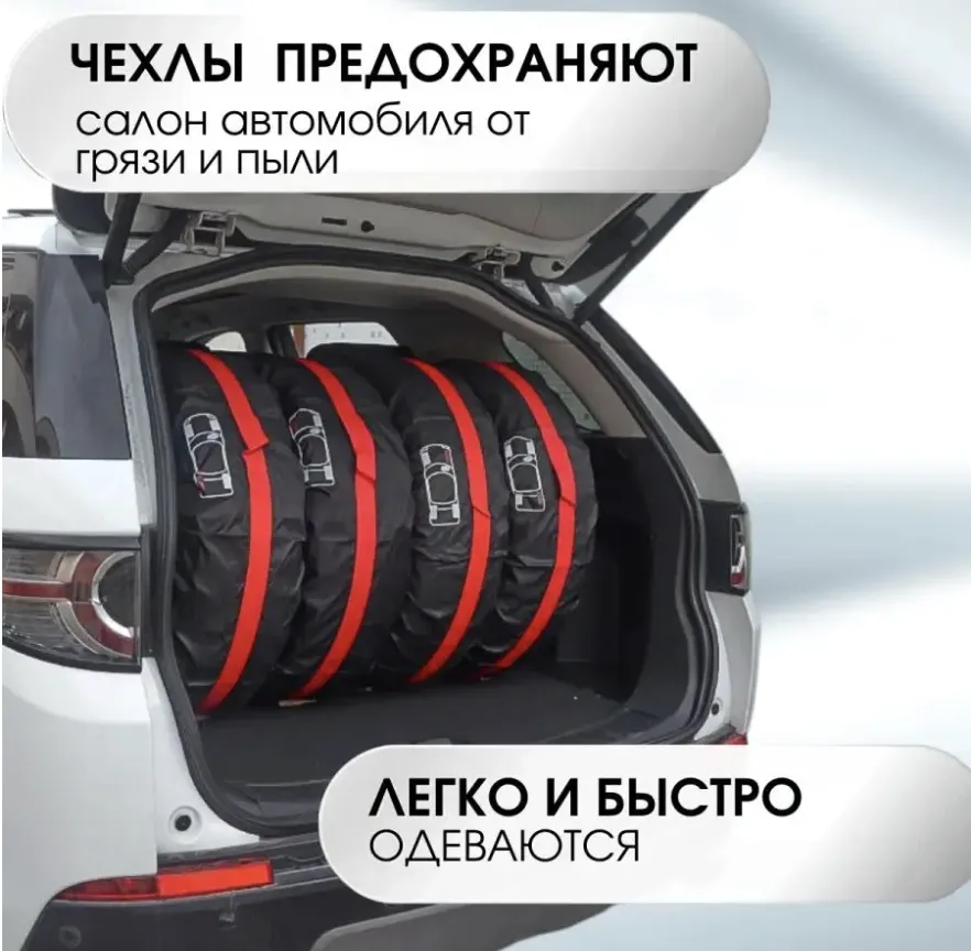 Чехлы для колес зимняя/летняя резина
