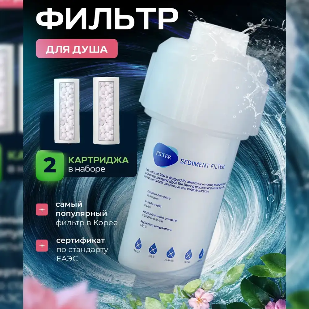 Фильтр для душа от ржавчины и хлора