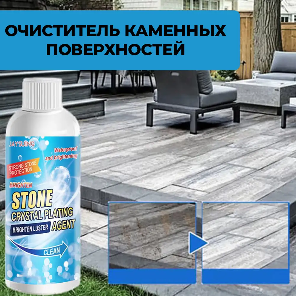 Очиститель для камня