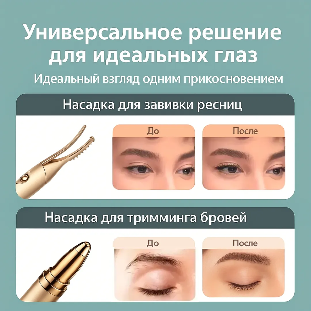 Электрические щипцы для завивки ресниц + триммер
