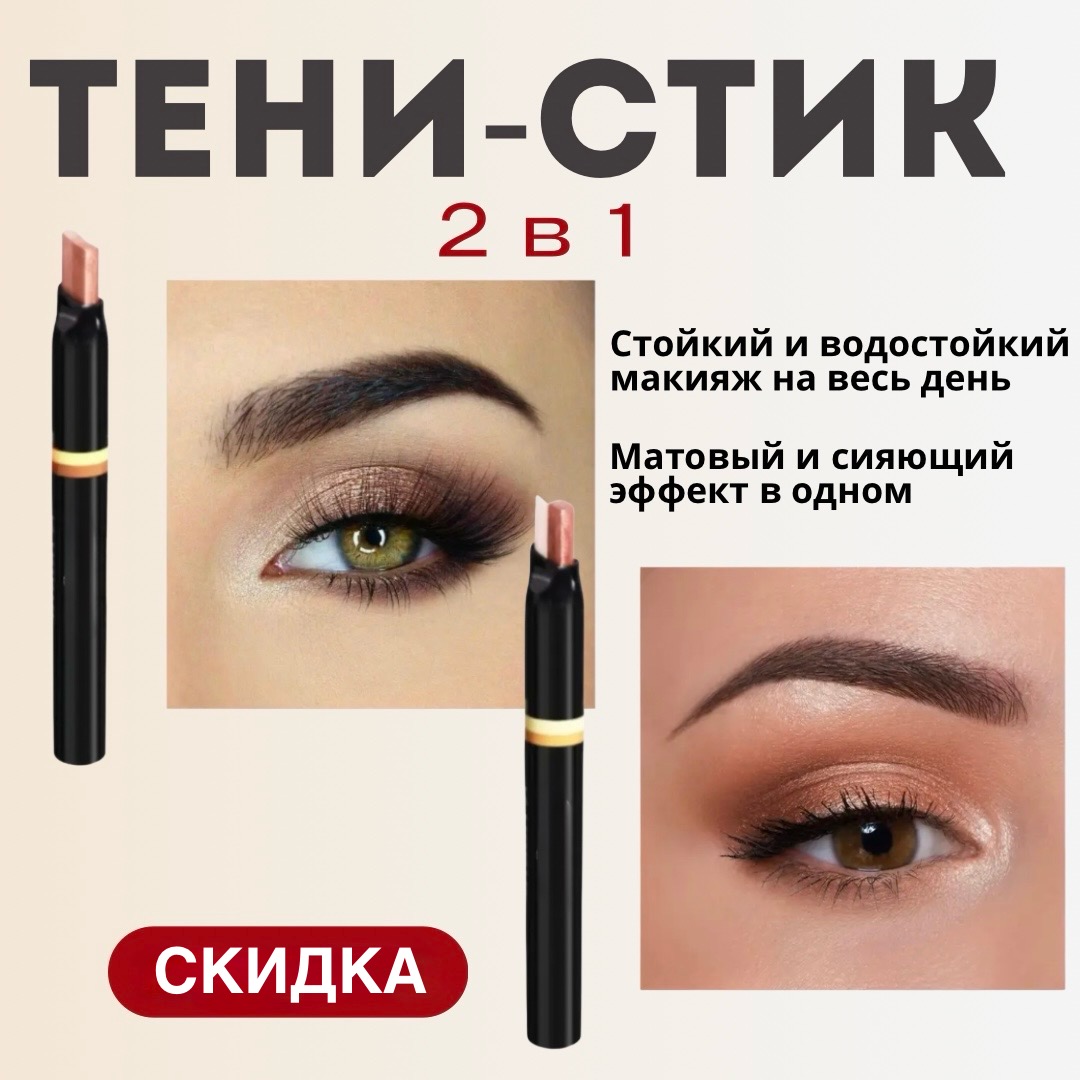 Тени-стик для глаз 2в1