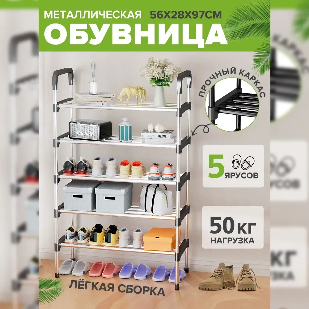 5-Ярусная обувница