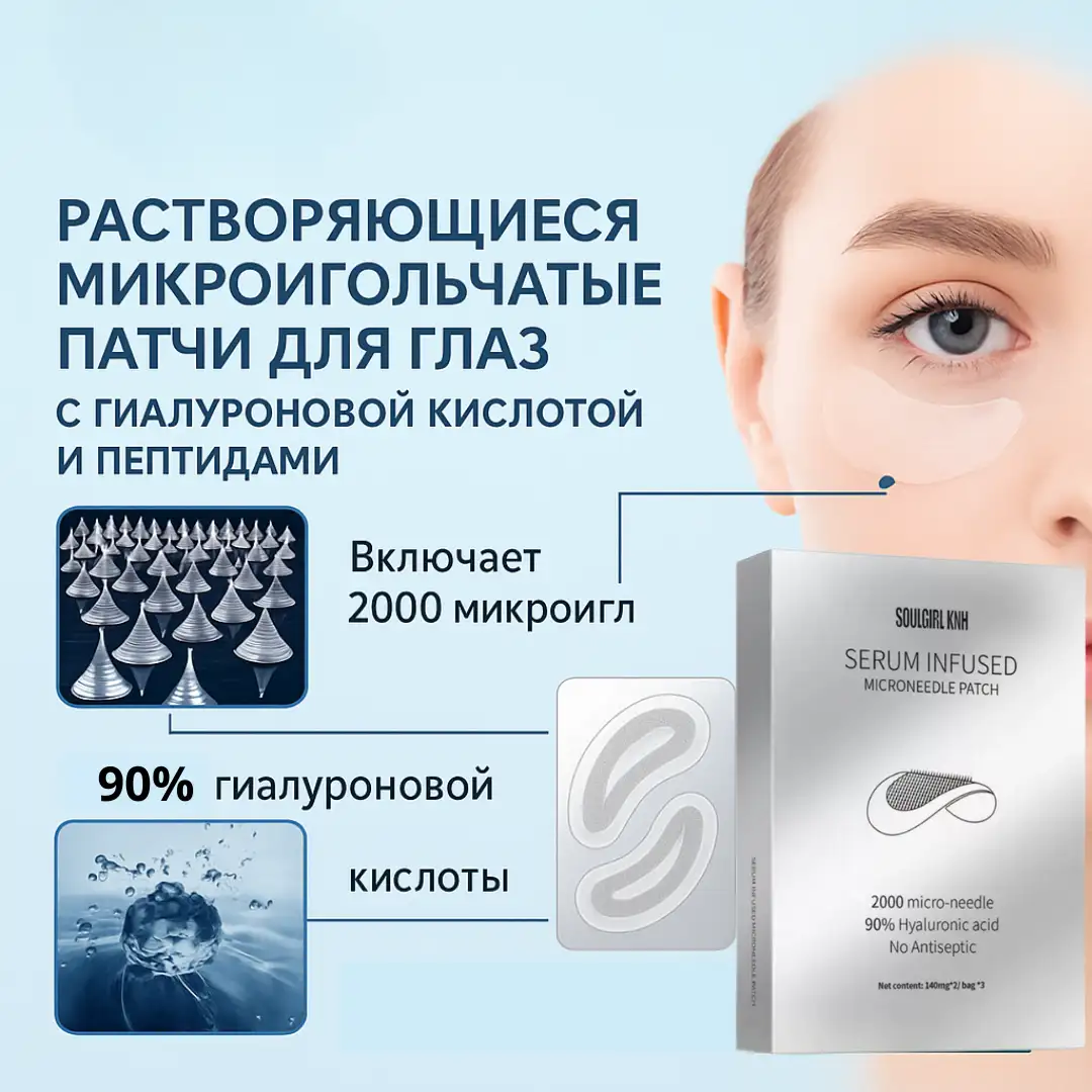 Патчи с гиалуроновыми микроиглами