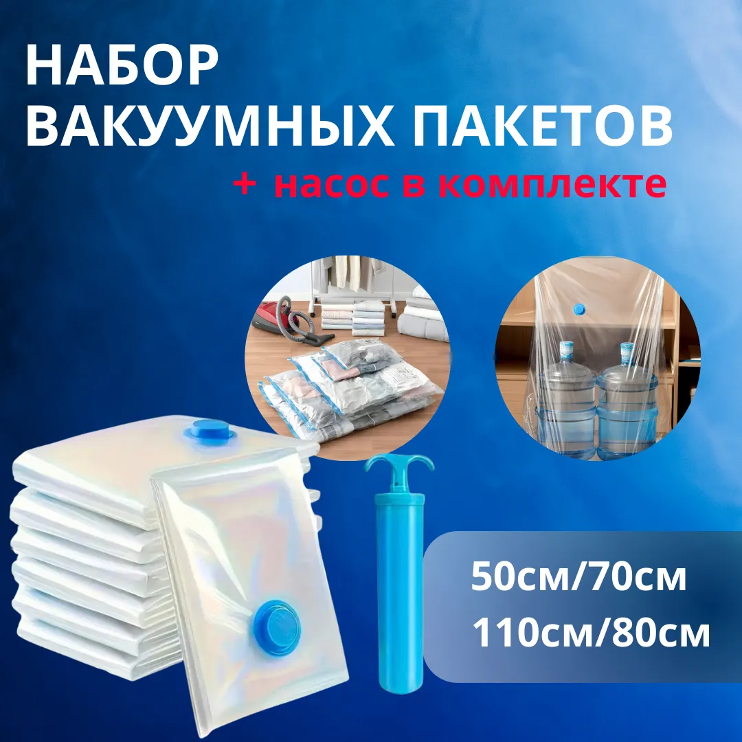 Вакуумные пакеты с насосом (набор 6шт или 10шт)