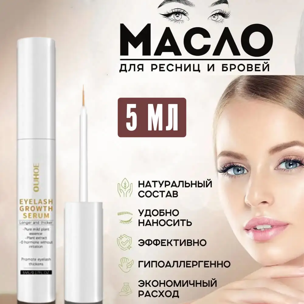 Масло для роста ресниц