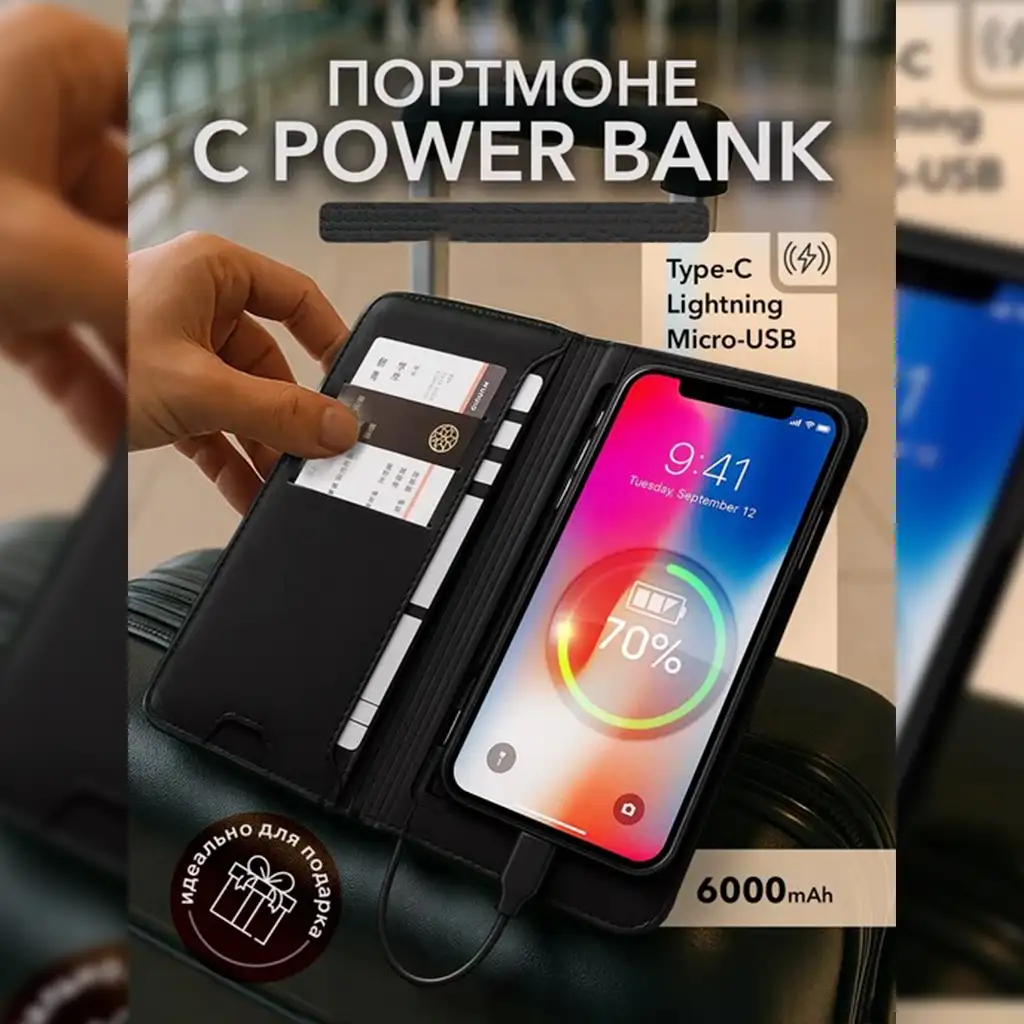 Портмоне с Power Bank