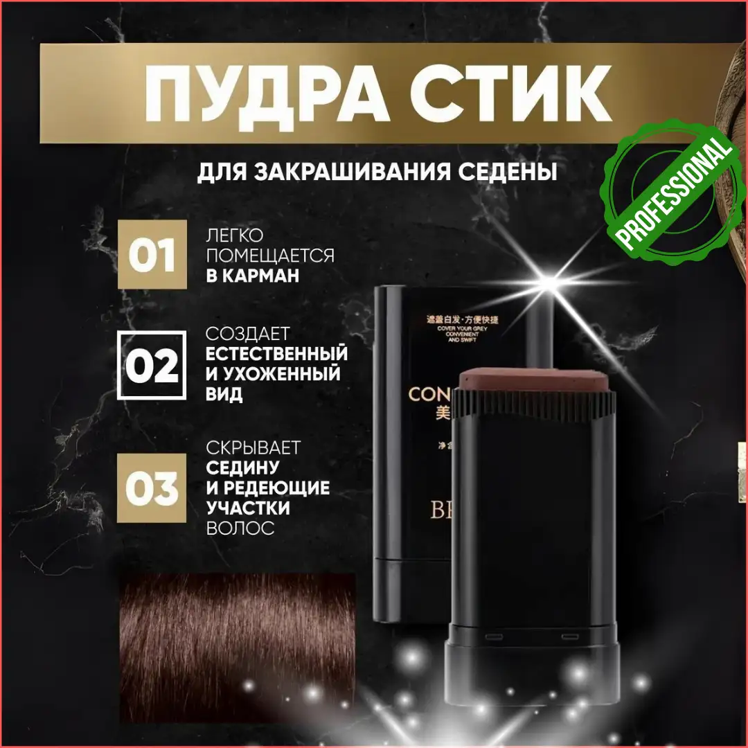 Стик для закрашивания седины загуститель – это универсальное средство для мужчин и женщин!