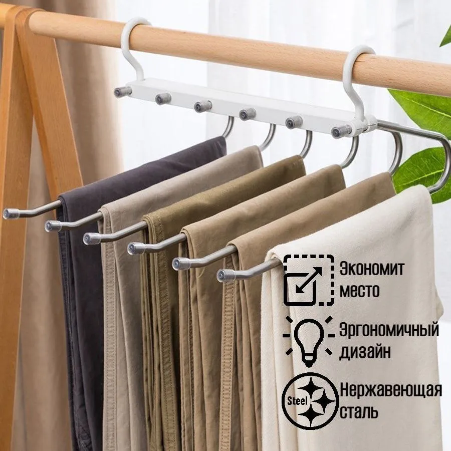 Вешалка для брюк