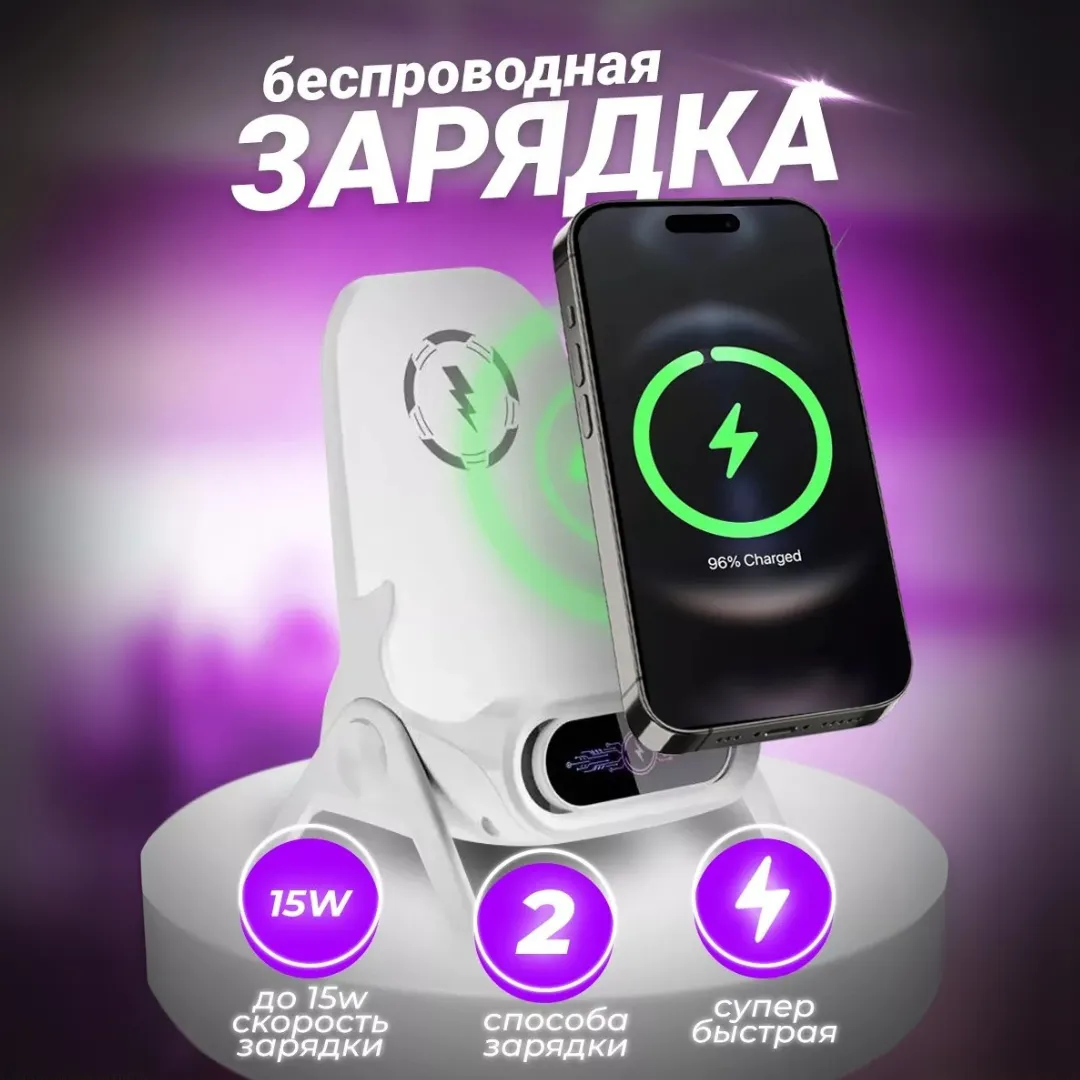 Беспроводная зарядка и подставка