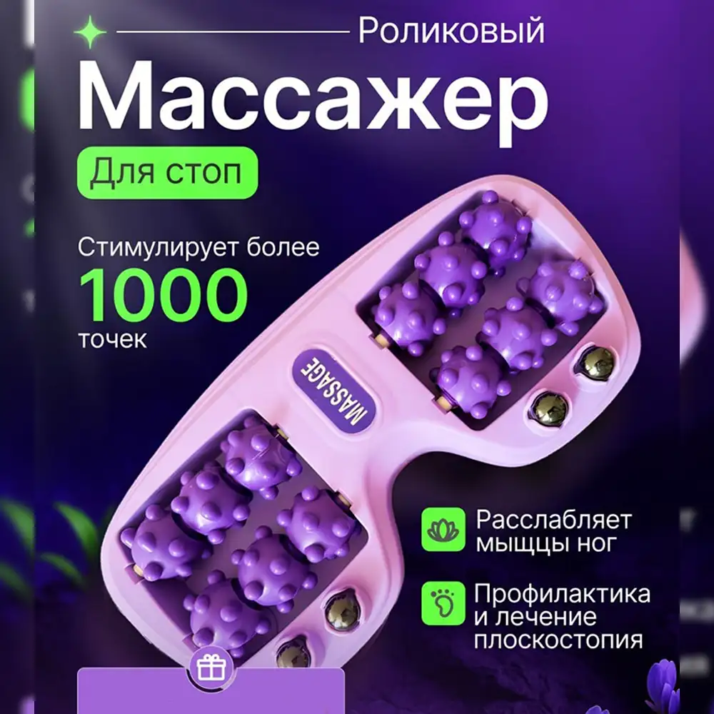 Роликовый массажер для стоп