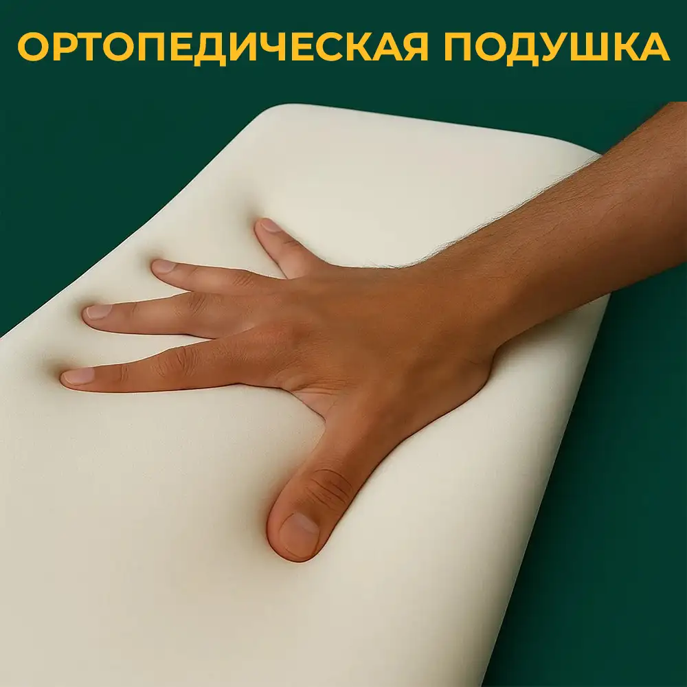 Ортопедическая поддержка