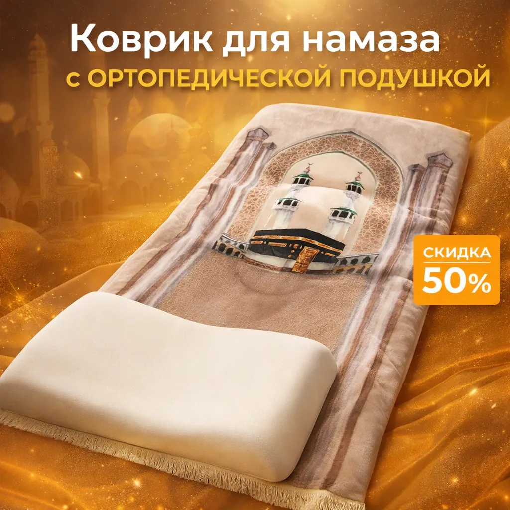 Коврик для намаза с ортопедической подушкой