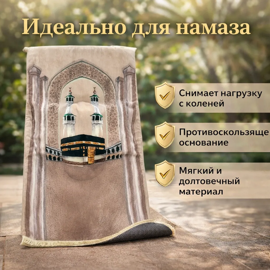 Коврик для намаза с ортопедической подушкой