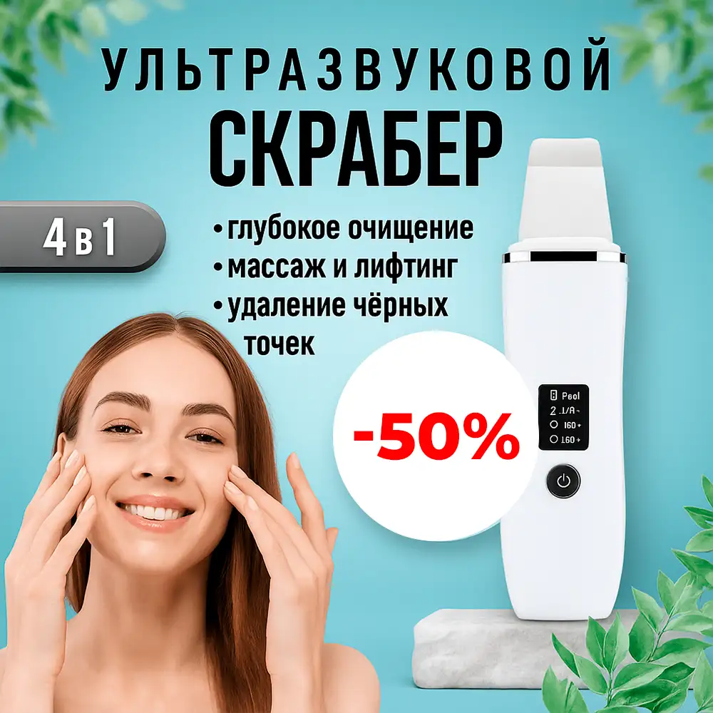 Ультразвуковой скрабер