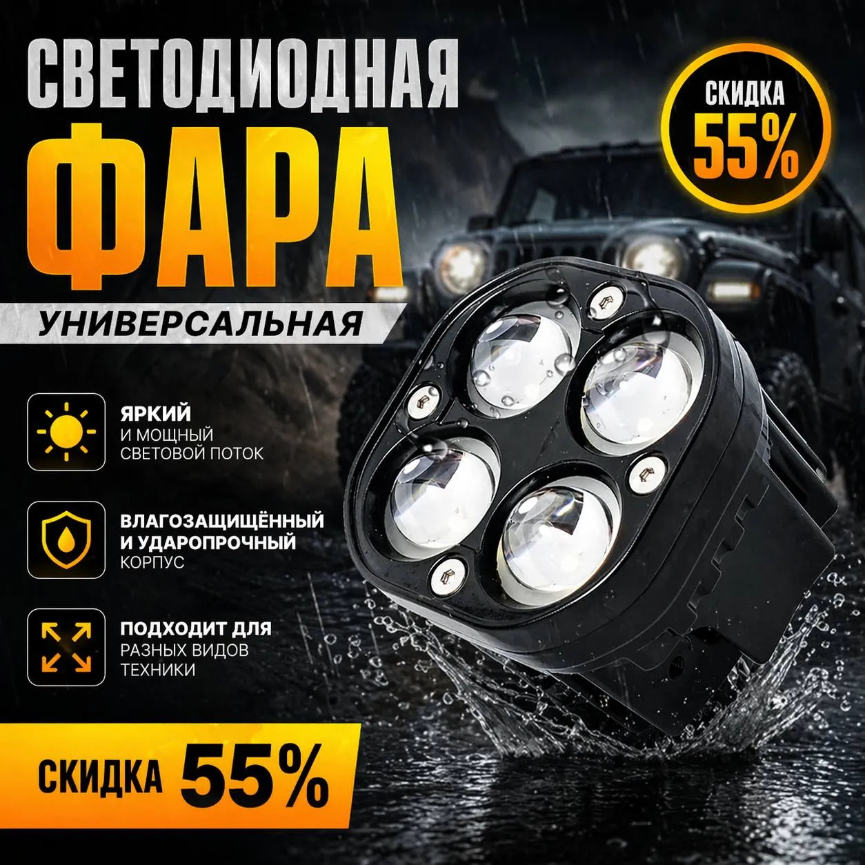 Светодиодная фара универсальная