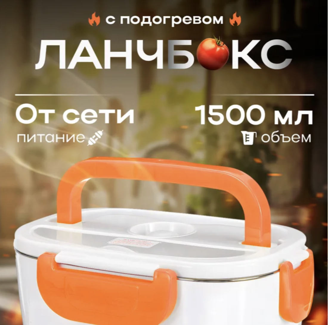 Ланч бокс с авто-подогревом еды 220В
