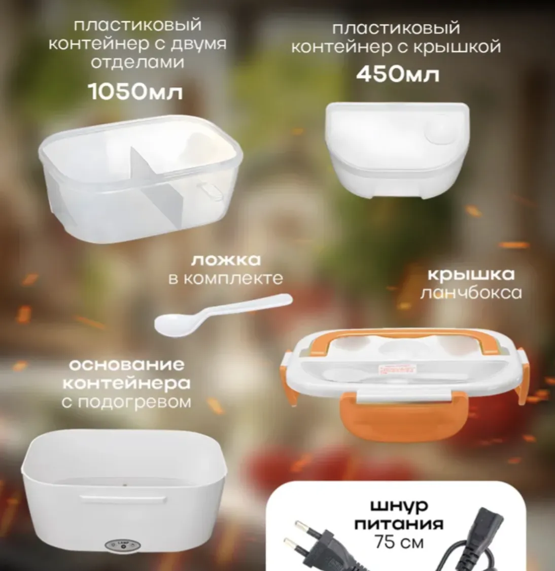 Ланч бокс с авто-подогревом еды 220В