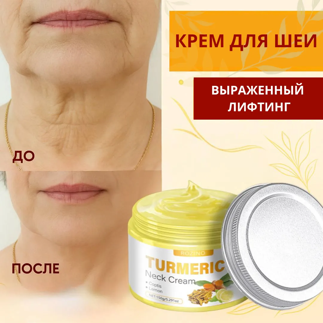 Лифтинг-крем для шеи "TURMERIC"