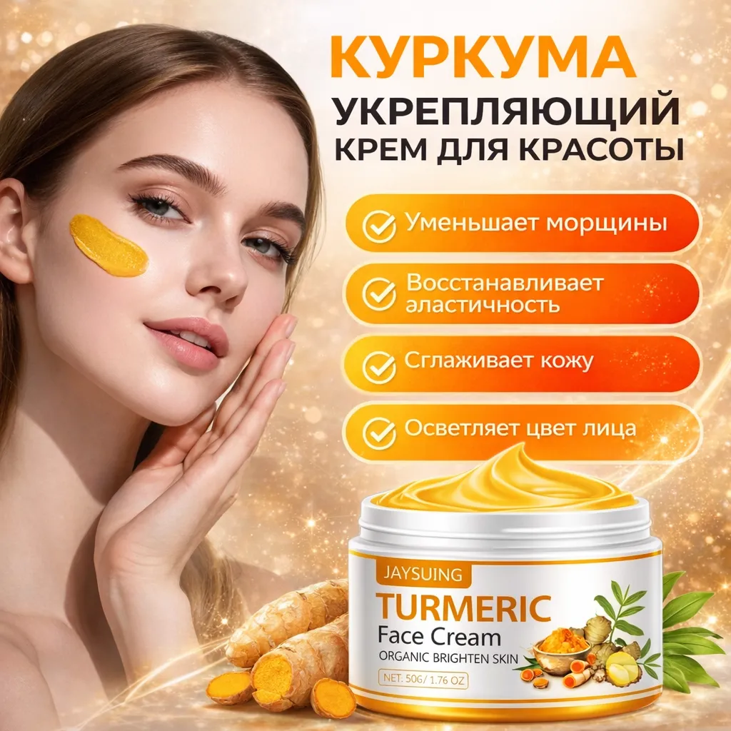 Лифтинг-крем для лица "TURMERIC"
