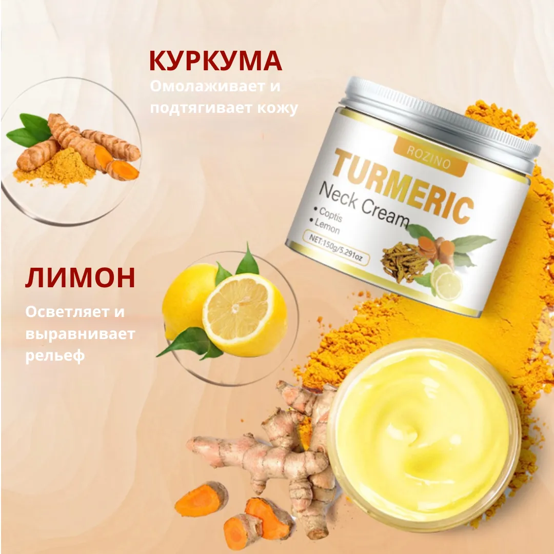 Лифтинг-крем для шеи "TURMERIC"