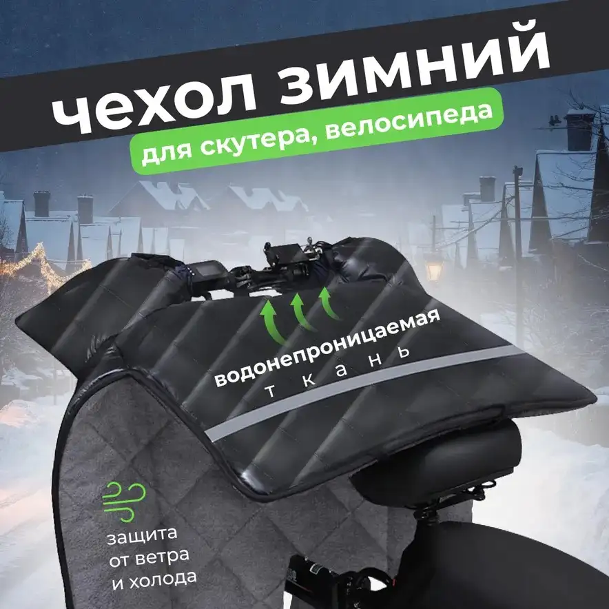 Одеяло на руль скутера