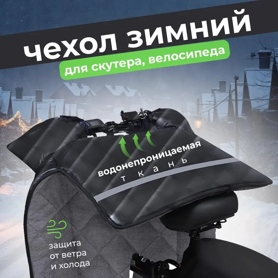 Одеяло на руль скутера