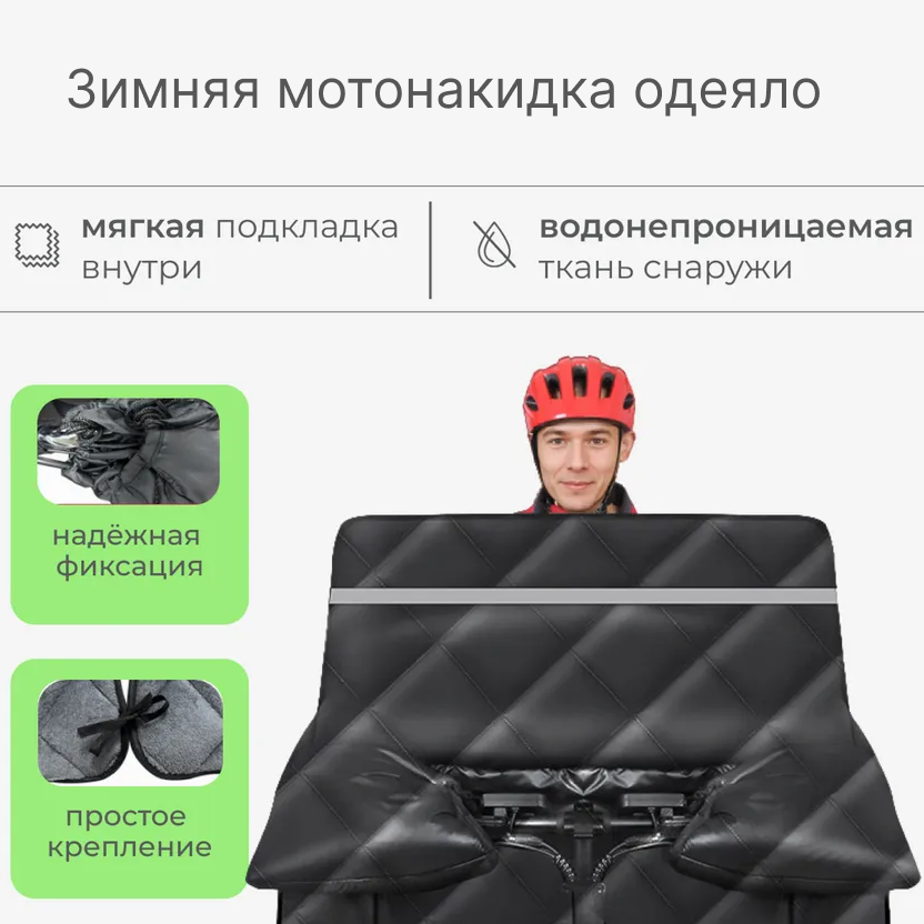 Одеяло на руль скутера