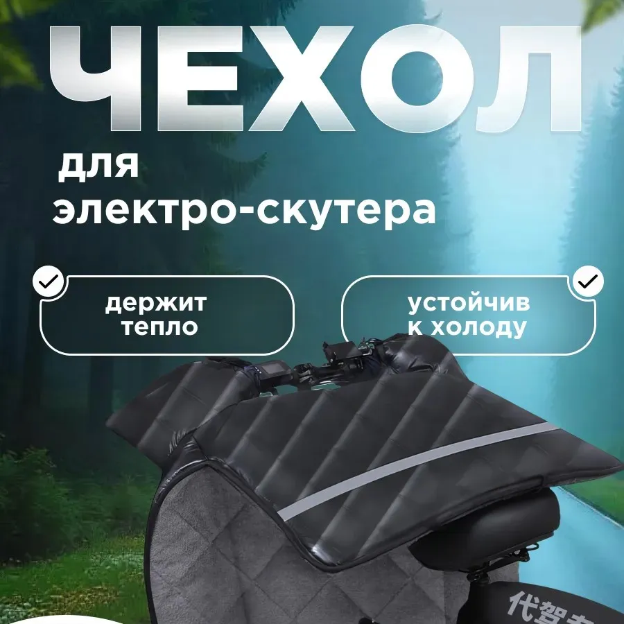 Одеяло на руль скутера