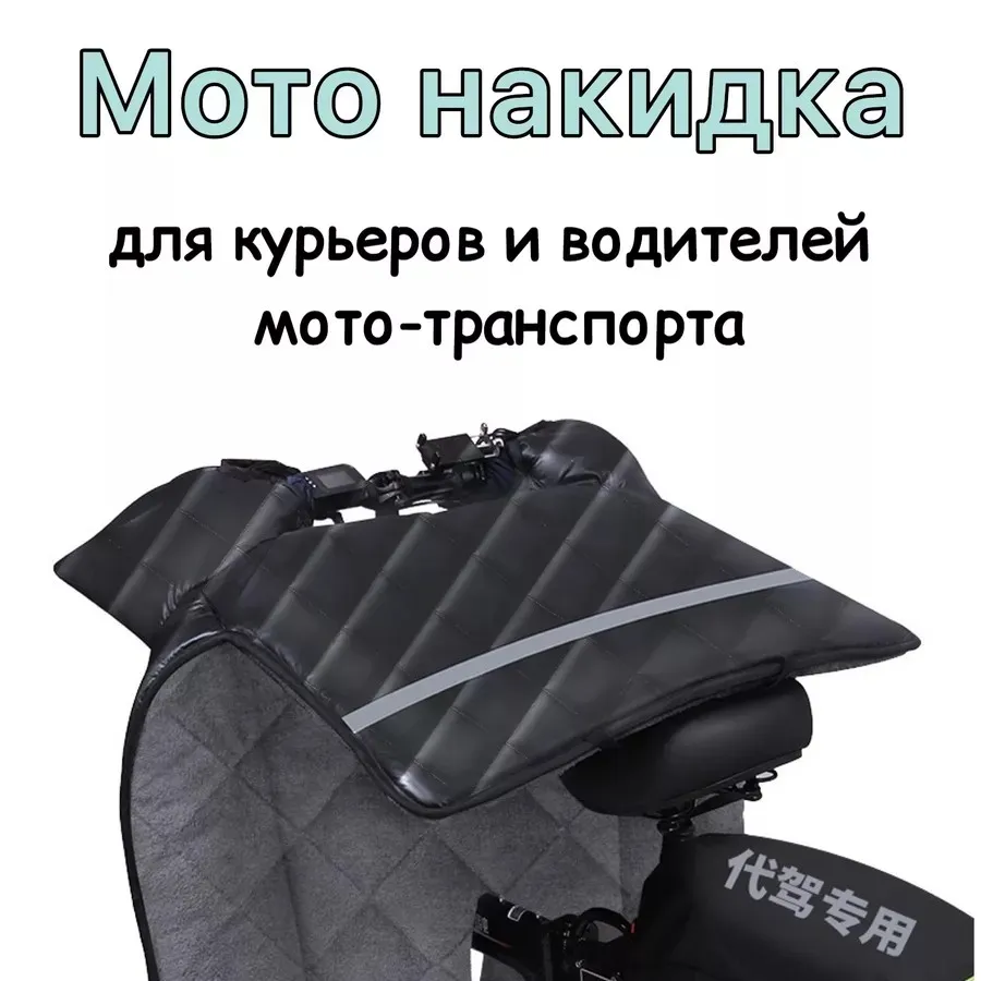 Одеяло на руль скутера