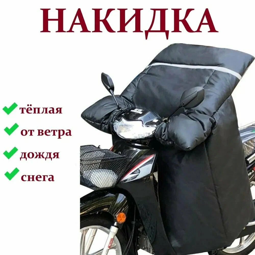 Накидка одеяло для мото курьера