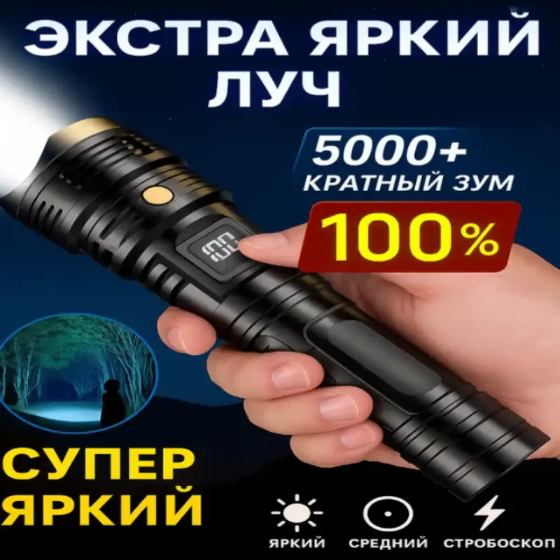 Мощный светодиодный фонарик с дальним и сильным лучом
