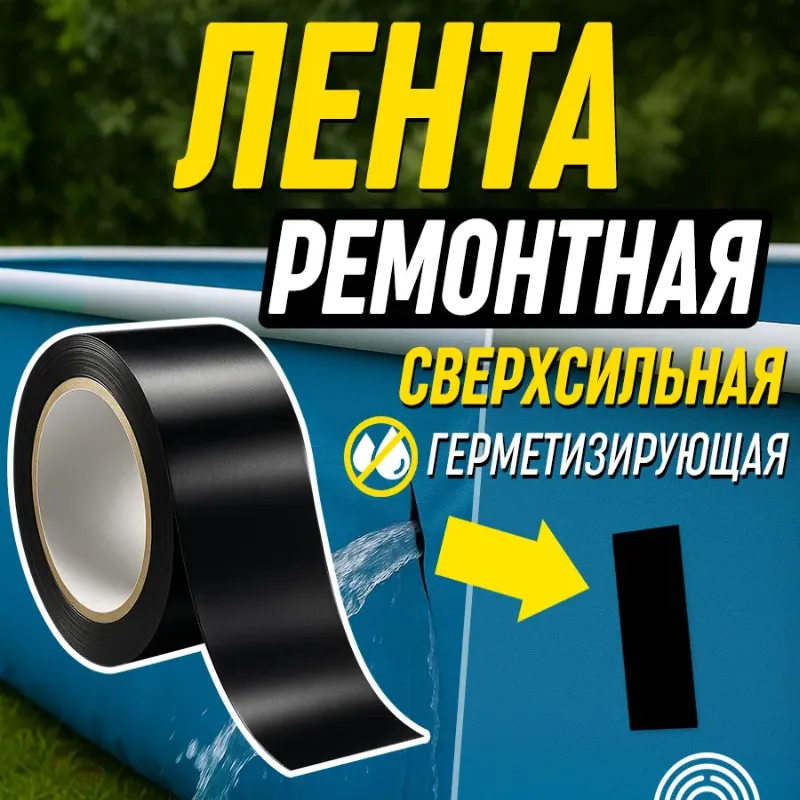Водонепроницаемая лента, герметизирующая клейкая лента для ремонта