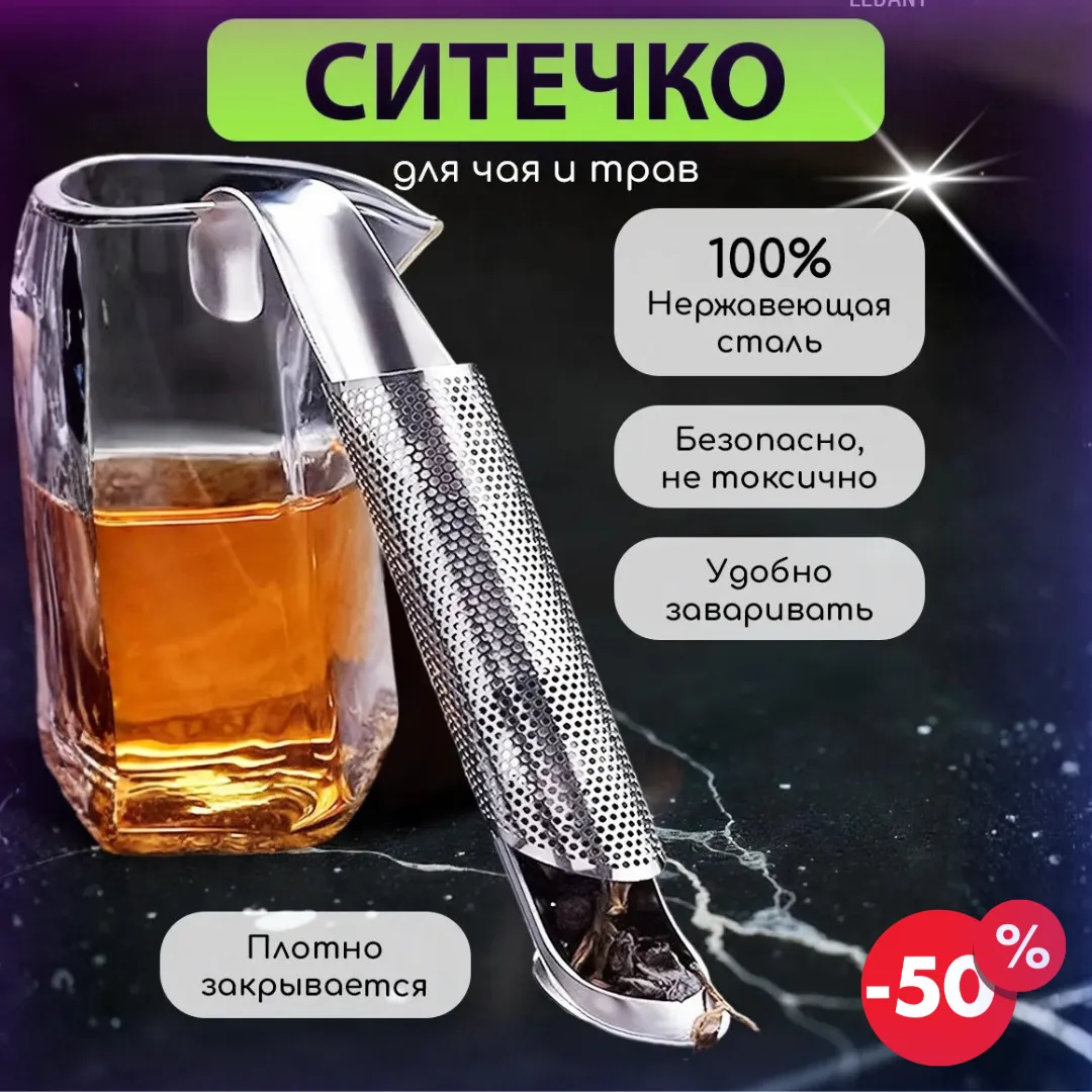 Ситечко для заваривания чая