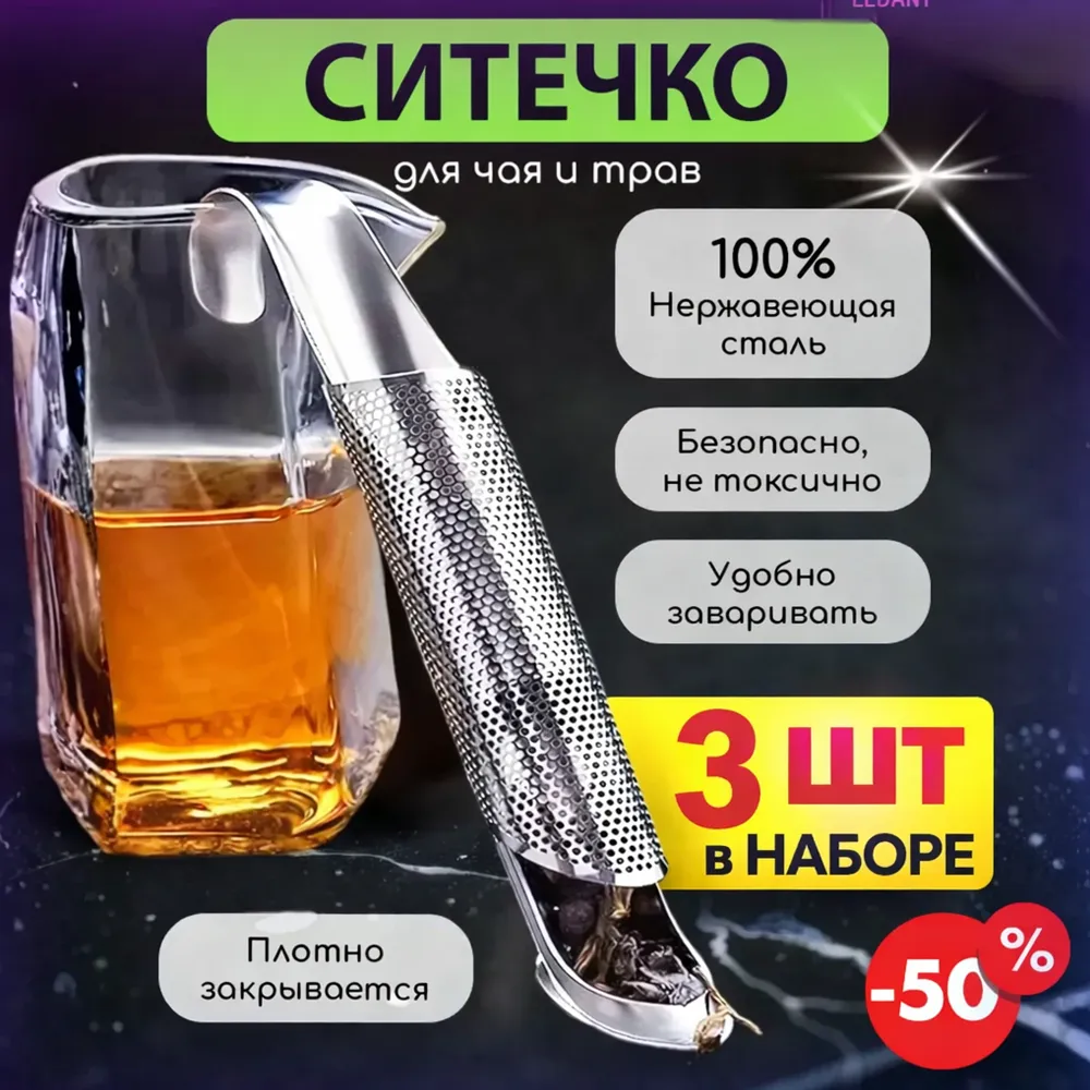 Ситечко для заваривания чая