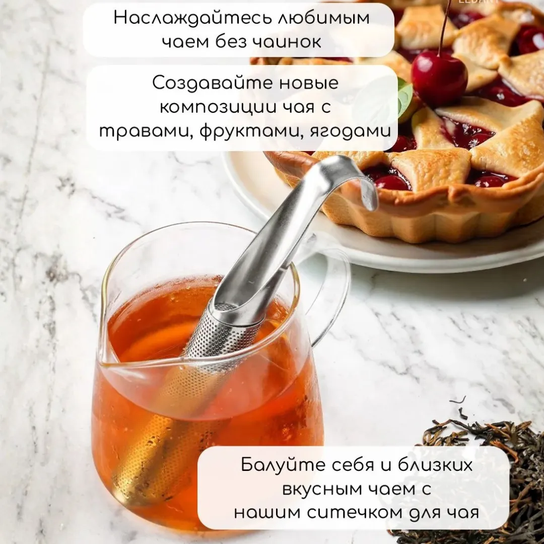Ситечко для заваривания чая