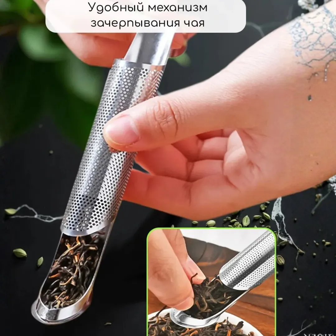 Ситечко для заваривания чая
