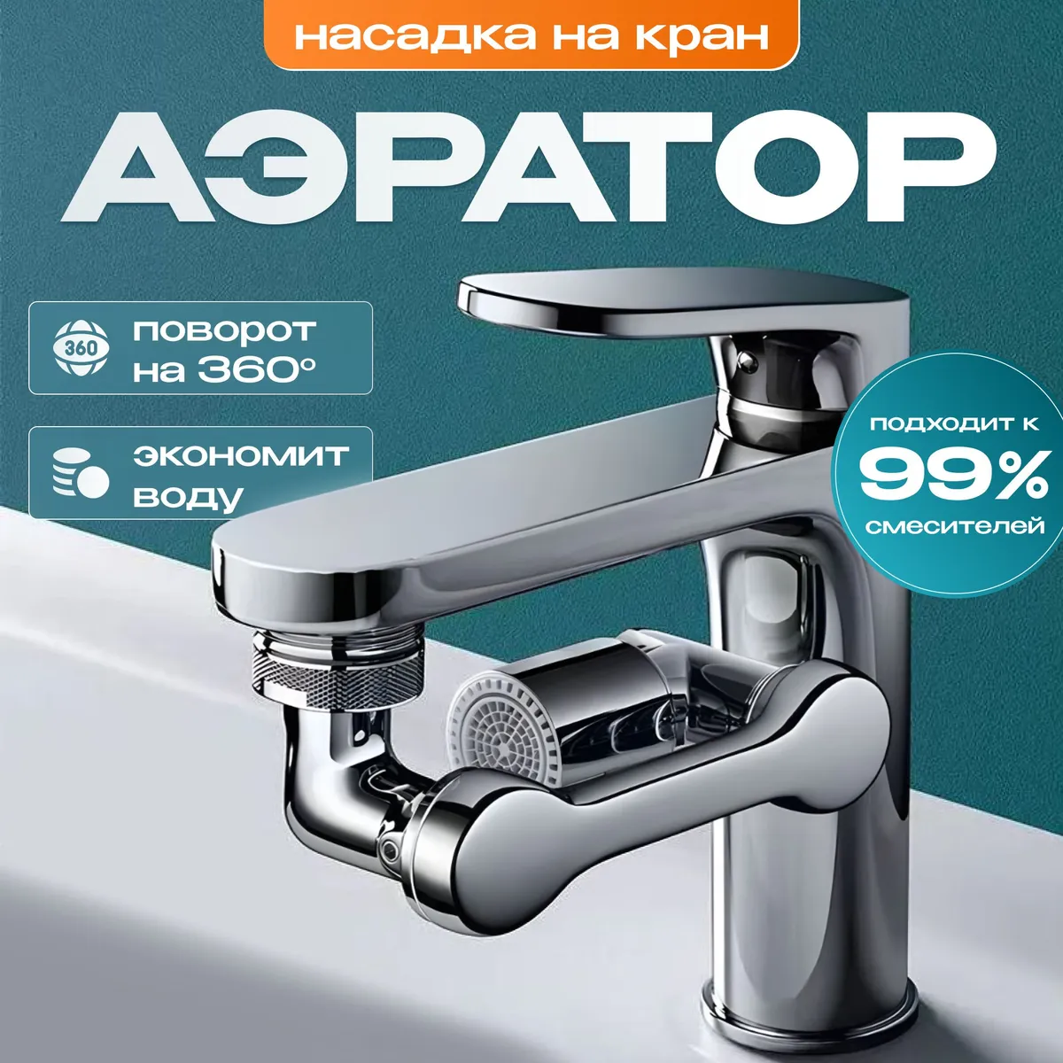 Насадка на кран