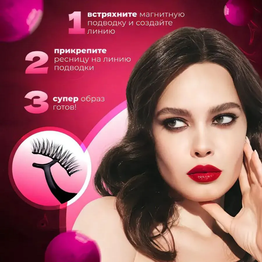 Магнитные ресницы